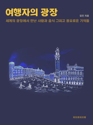 cover image of 여행자의 광장